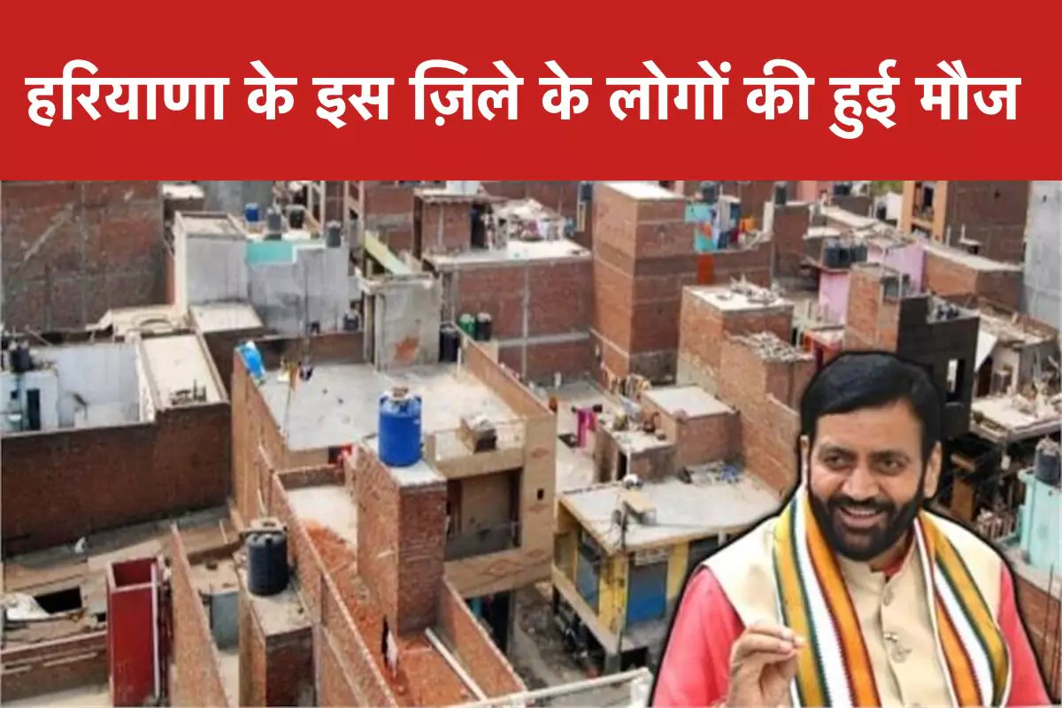 हरियाणा के इस ज़िले के लोगों की हुई मौज