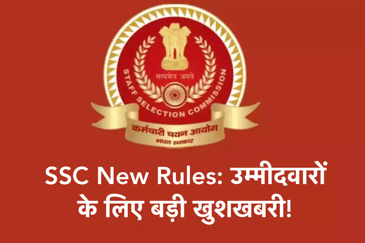 SSC New Rules: उम्मीदवारों के लिए बड़ी खुशखबरी! अब