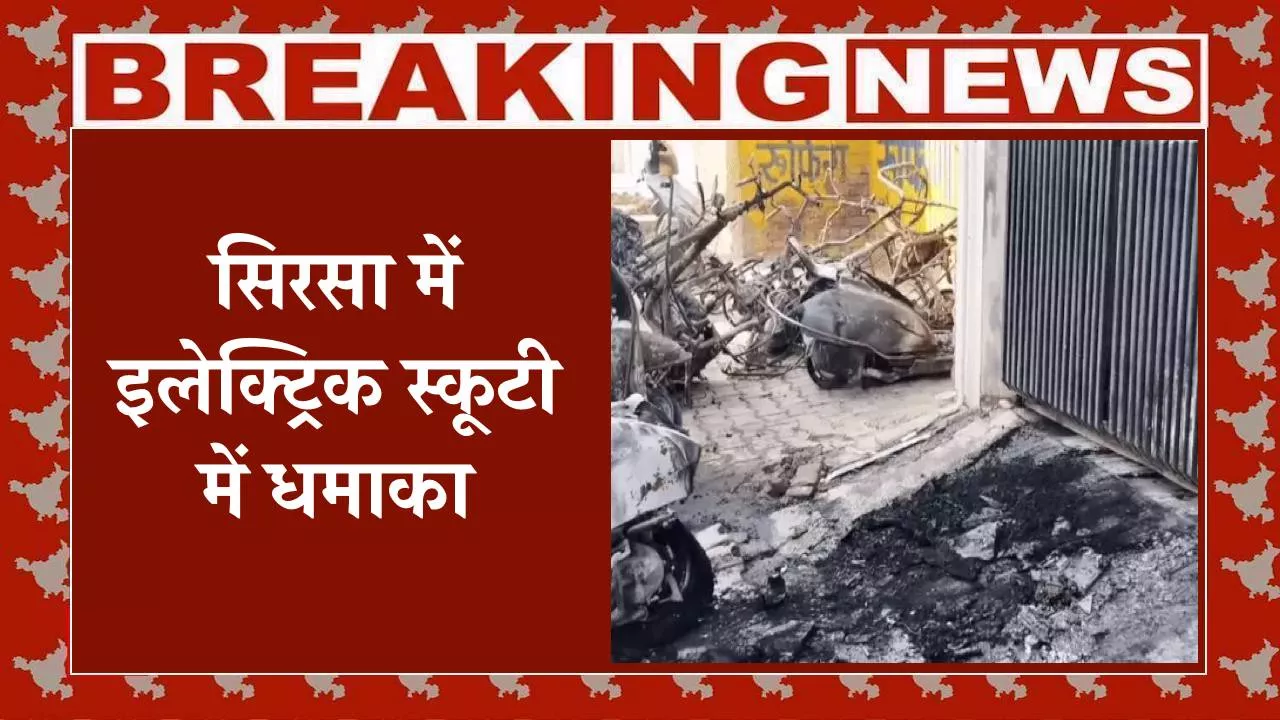 सिरसा में इलेक्ट्रिक स्कूटी में धमाका