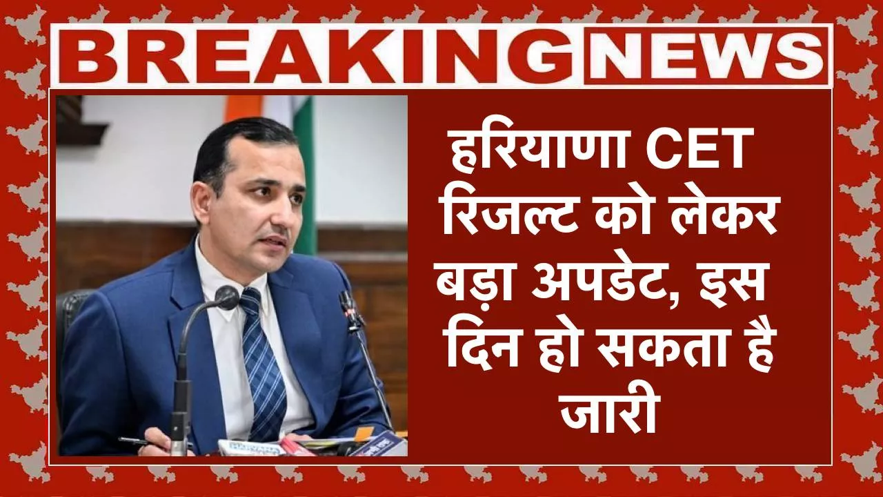 Haryana CET result 2025, हरियाणा सीईटी रिजल्ट को लेकर बड़ा अपडेट, इस दिन हो सकता है जारी