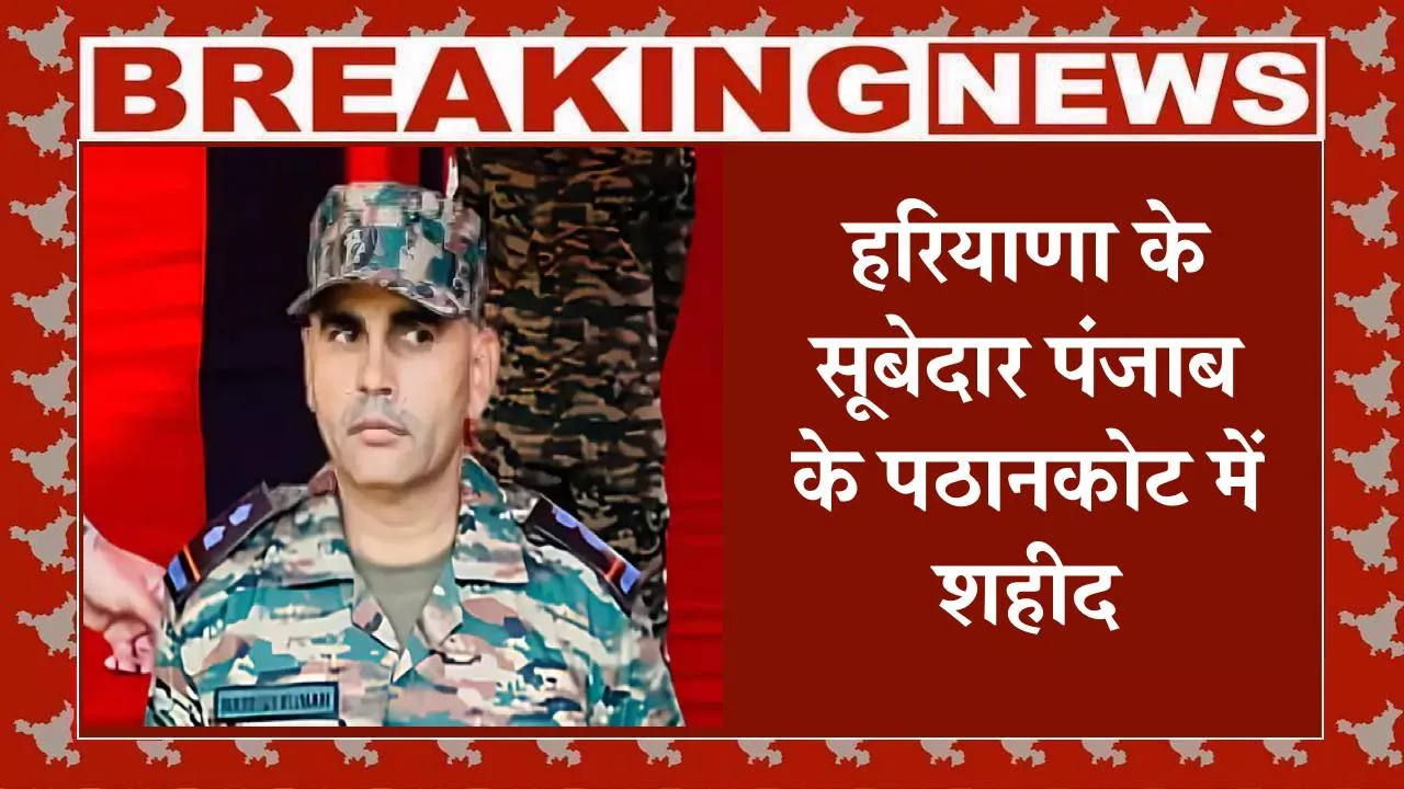 हरियाणा के सूबेदार पंजाब के पठानकोट में शहीद