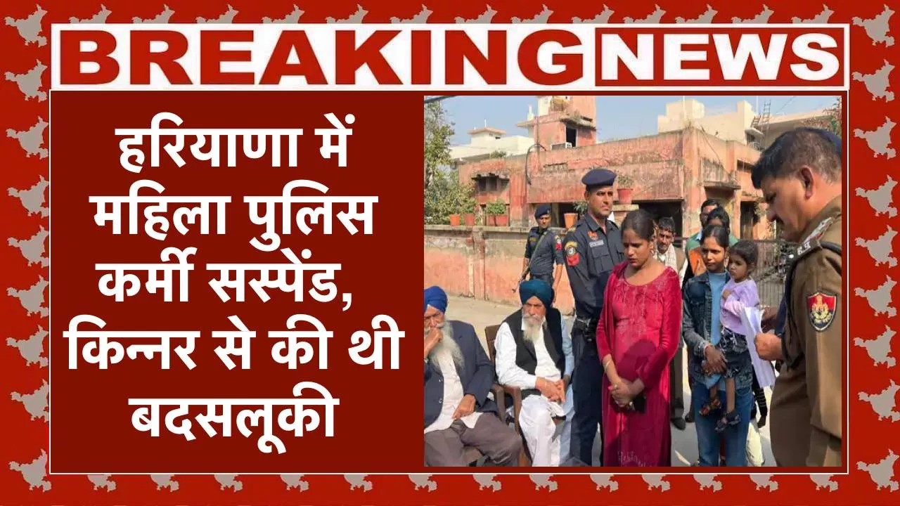 अनिल विज, हरियाणा मंत्री, किन्नर शिकायत, पुलिसकर्मी सस्पेंड, अंबाला खबर, Anil Vij Action, Transgender Complaint, Police Suspension, Haryana Minister, Hindi News, Social Justice