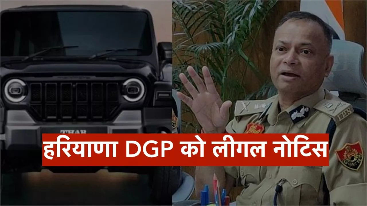 हरियाणा DGP को लीगल नोटिस