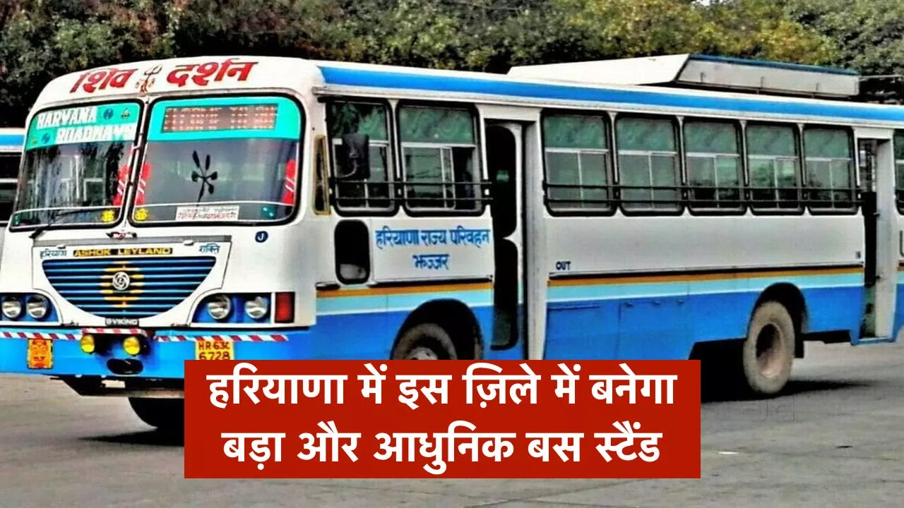 हरियाणा में इस ज़िले में बनेगा बड़ा और आधुनिक बस स्टैंड