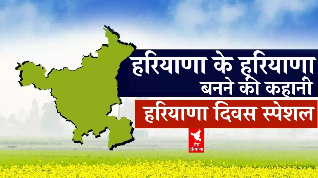 हरियाणा दिवस