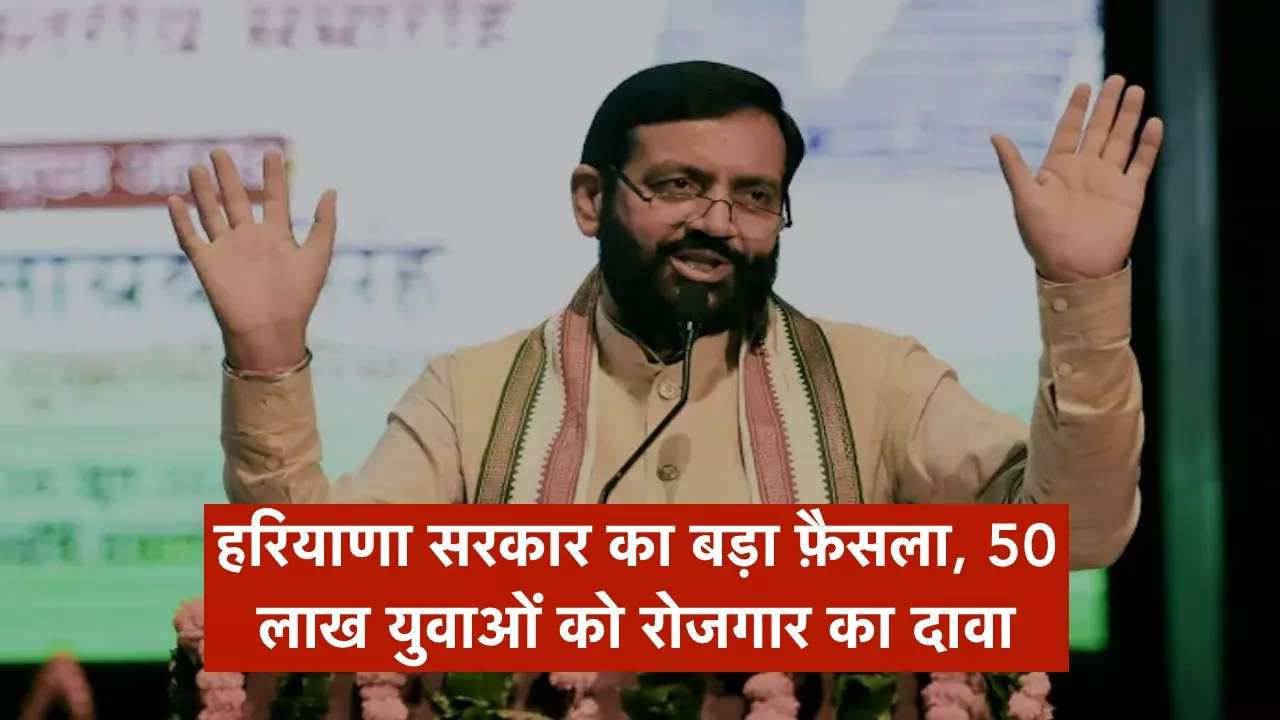 हरियाणा सरकार का बड़ा फ़ैसला, बनाया विजन डॉक्युमेंट, 50 लाख युवाओं को रोजगार का दावा