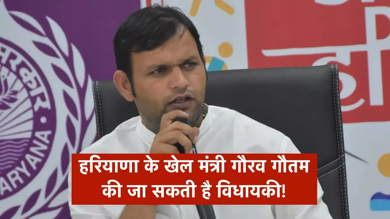 हरियाणा के खेल मंत्री गौरव गौतम की जा सकती है विधायकी!