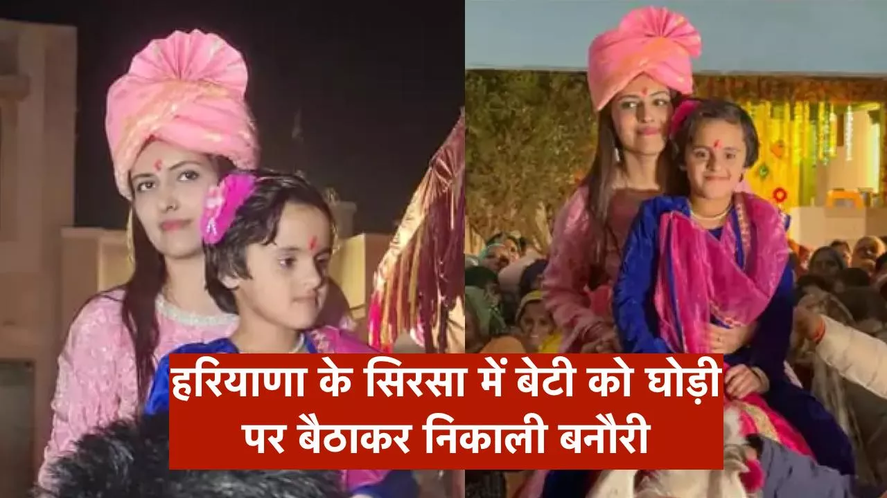 हरियाणा के सिरसा में बेटी को घोड़ी पर बैठाकर निकाली बनौरी