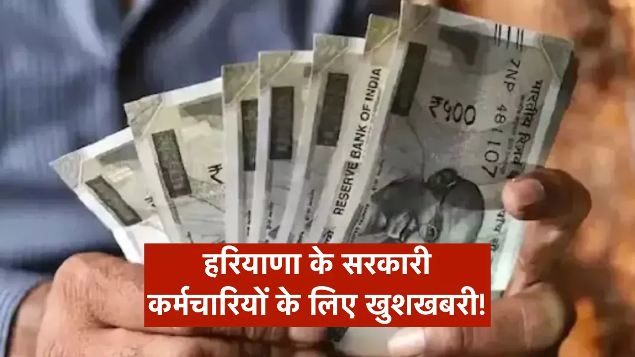हरियाणा में इन कर्माचारियों की हो जाएगी बल्ले-बल्ले, इस तरह के कर्मचारियों की बढ़ेगी सैलरी