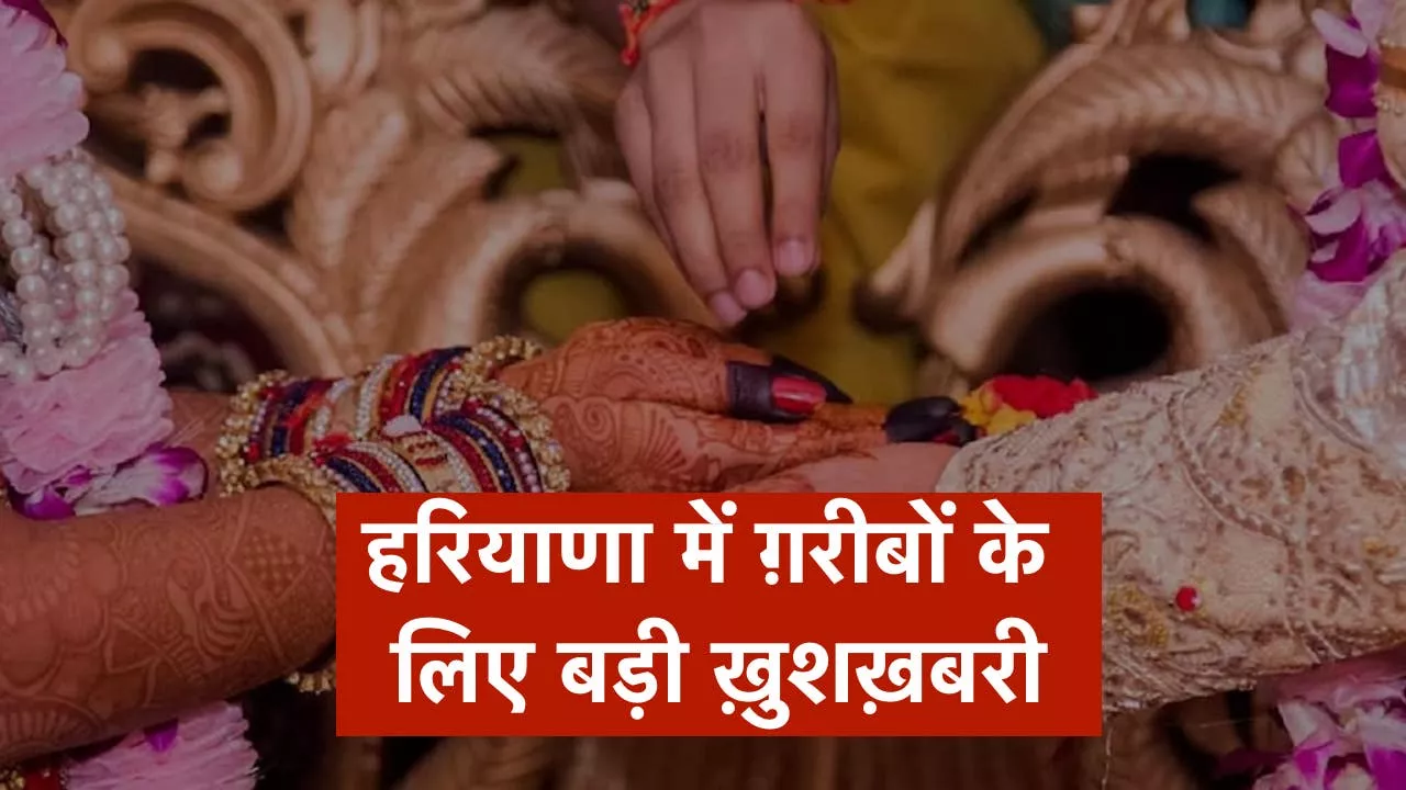 हरियाणा सरकारी योजना, मुख्यमंत्री विवाह शगुन योजना, Haryana Govt Scheme, BC Shagun Scheme, SC Shagun Yojana Haryana, बेटी शादी योजना हरियाणा, आर्थिक सहायता योजना, Haryana News Today, Haryana Updates, हरियाणा सरकारी मदद, विवाह सहायता योजना, eDisha Portal, CSC आवेदन हरियाणा, जिला हांसी खबर, Social Welfare Scheme Haryana