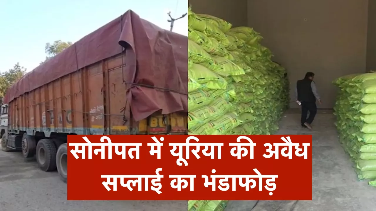 सोनीपत में सीएम प्लाइंग सरकारी खाद गोदाम पर छापा, यूरिया की अवैध सप्लाई का भंडाफोड़