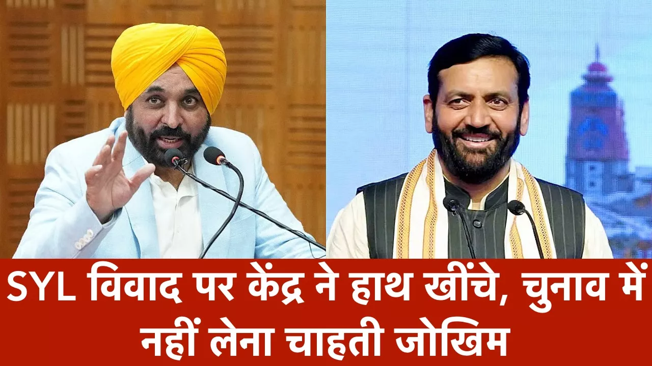 SYL विवाद पर केंद्र ने हाथ खींचे, पंजाब-हरियाणा को कहा- खुद निकालें समाधान, चुनाव में नहीं लेना चाहती जोखिम