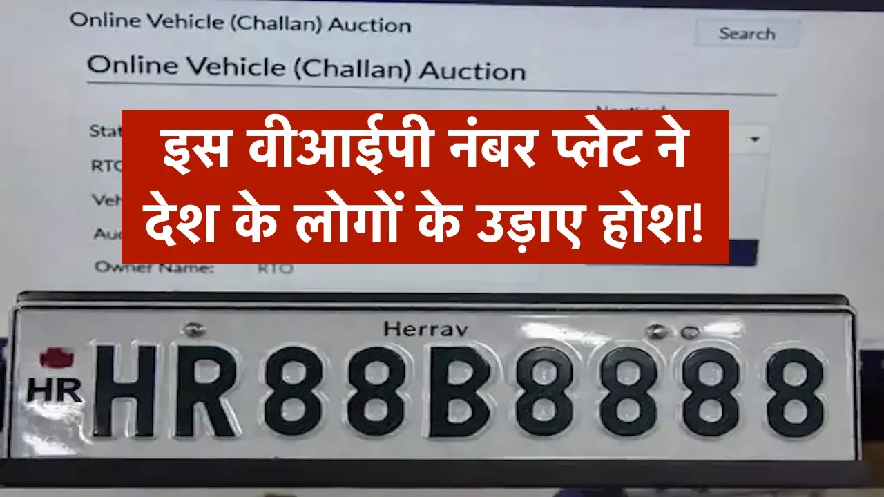 हरियाणा न्यूज़, फैंसी नंबर प्लेट, HR88B8888, VIP नंबर प्लेट नीलामी, हरियाणा ई-ऑक्शन नंबर प्लेट, वाहन रजिस्ट्रेशन नंबर हरियाणा, भारत का सबसे महंगा नंबर प्लेट, चरखी दादरी नंबर प्लेट नीलामी, हरियाणा ट्रांसपोर्ट डिपार्टमेंट, fancy.parivahan.gov.in, केरल 0007 नंबर प्लेट, लग्जरी कार नंबर प्लेट, वाहन नंबर न्यूज़, VIP नंबर हरियाणा, इंडिया फैंसी नंबर प्लेट रिकॉर्ड, ऑटोमोबाइल न्यूज़ इंडिया, HR नंबर प्लेट रिकॉर्ड, हरियाणा सरकारी नीलामी, महंगा कार नंबर इंडिया, रजिस्ट्रेशन नंबर बोली