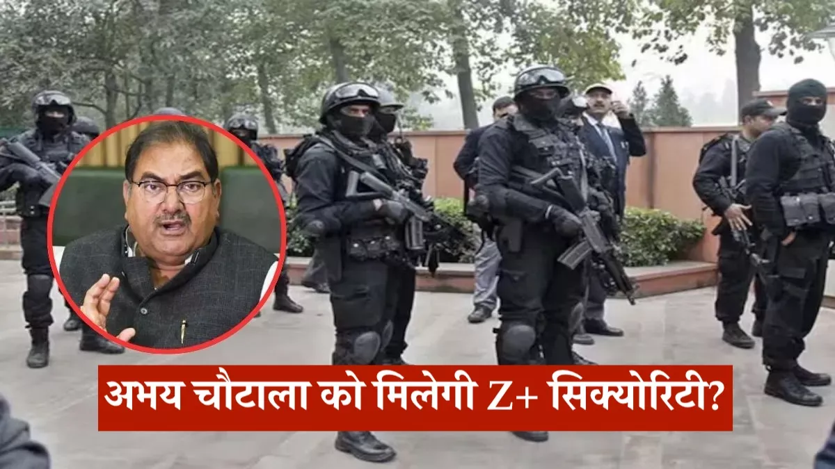 अभय चौटाला को मिलेगी Z+ सिक्योरिटी? हाईकोर्ट ने केंद्र और हरियाणा सरकार को जारी किया नोटिस