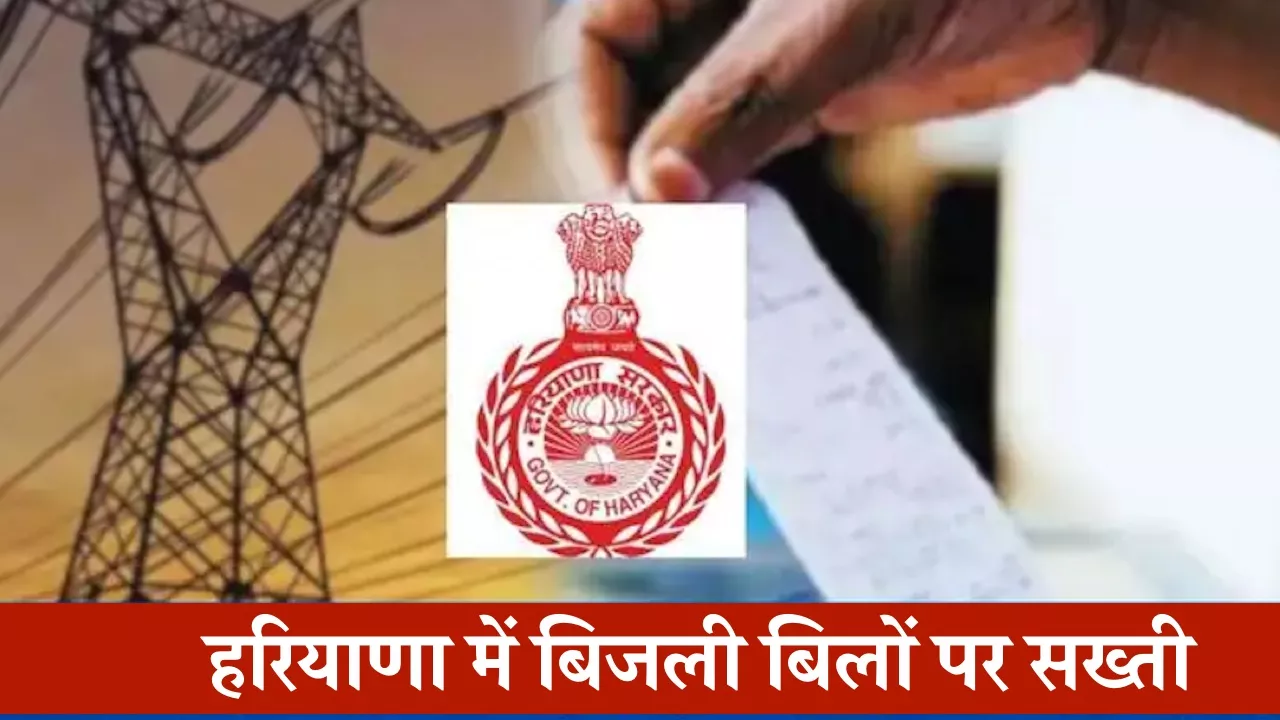 हरियाणा में बिजली बिलों पर सख्ती