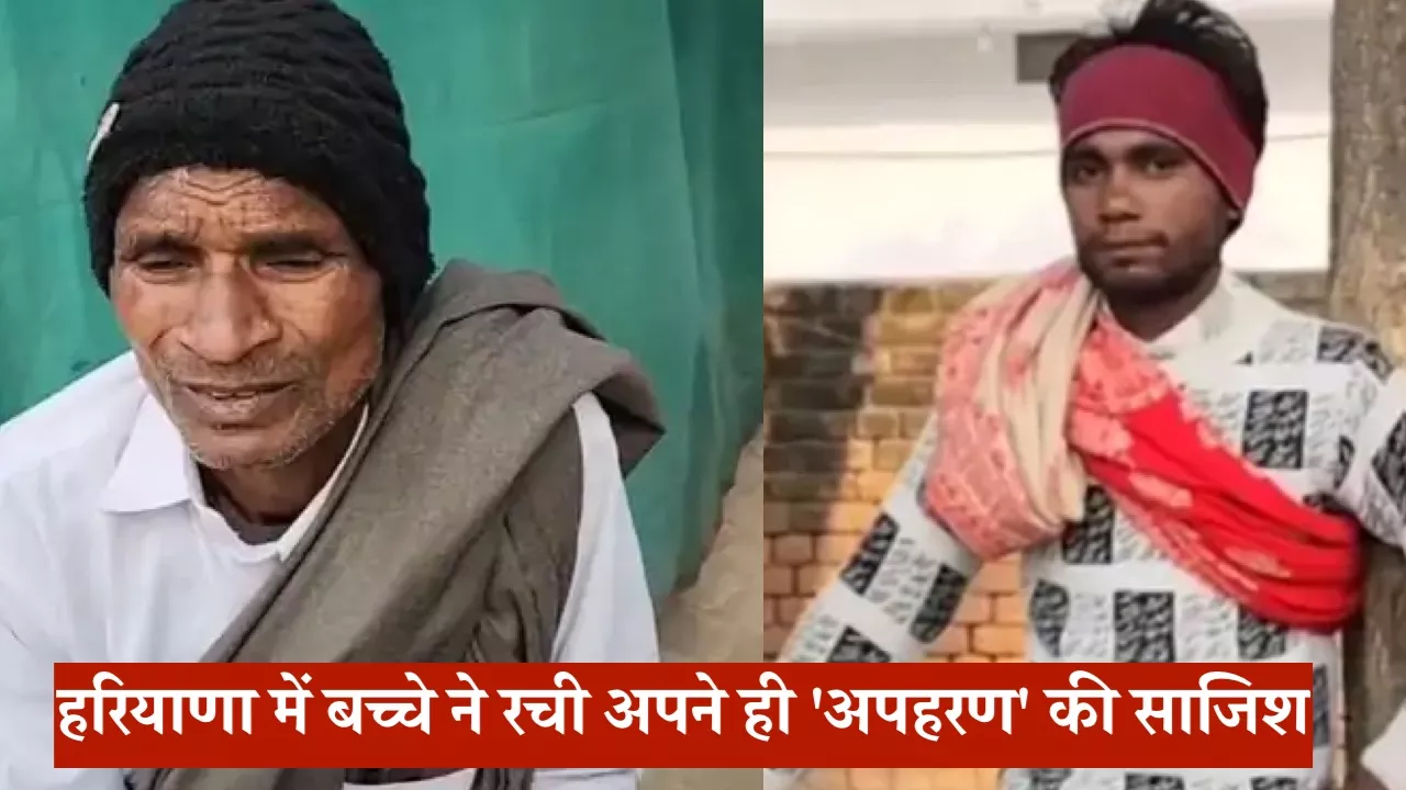 हरियाणा में बच्चे ने रची अपने ही 'अपहरण' की साजिश