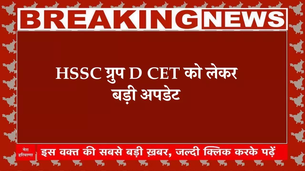 HSSC Group D CET को लेकर बड़ी अपडेट