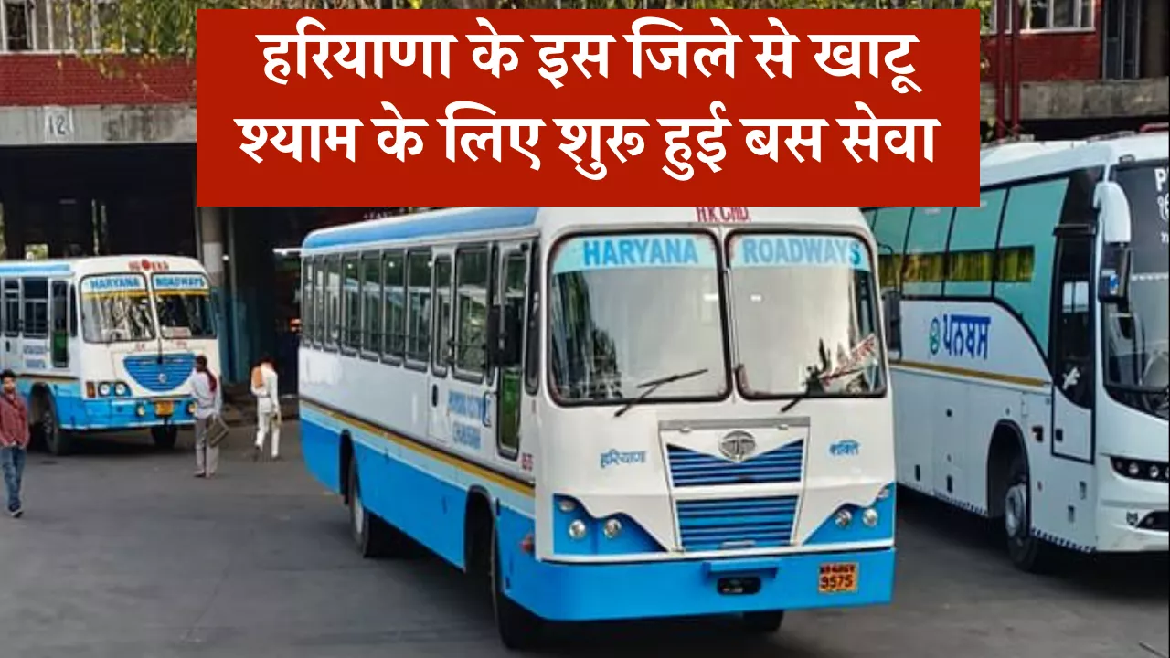 हरियाणा के इस जिले से खाटू श्याम के लिए शुरू हुई बस सेवा