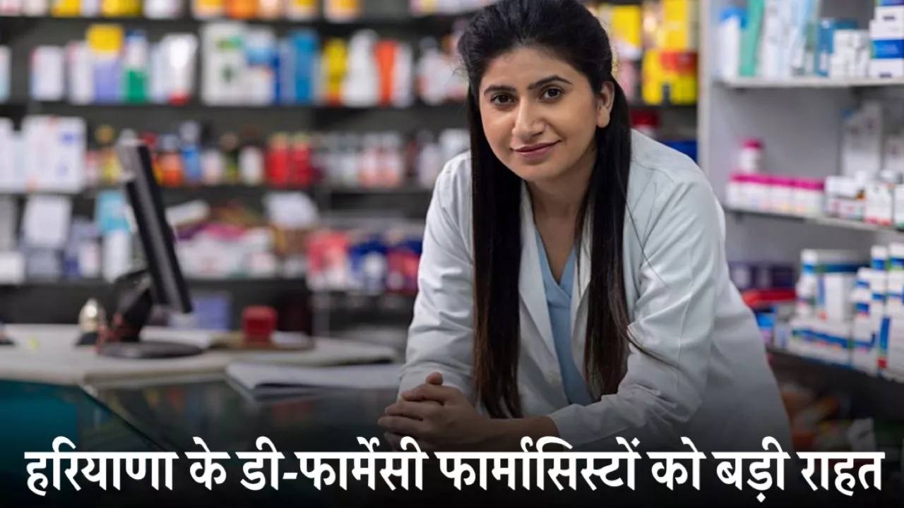 हरियाणा के डी-फार्मेसी फार्मासिस्टों को बड़ी राहत