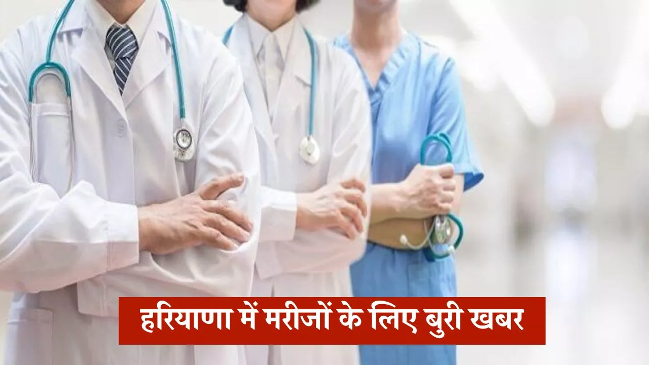 हरियाणा में मरीजों के लिए बुरी खबर