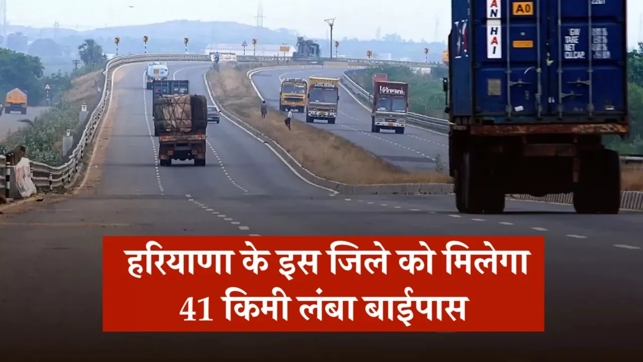 Haryana New Bypass, हिसार बाईपास, नायब सिंह सैनी, NHAI, हरियाणा सरकार, बुनियादी ढांचा, यातायात राहत, आर्थिक विकास, सड़क परियोजना, 1900 करोड़, हरियाणा समाचार