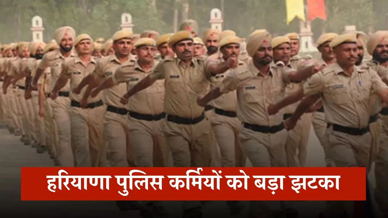 हरियाणा पुलिस कर्मियों को बड़ा झटका