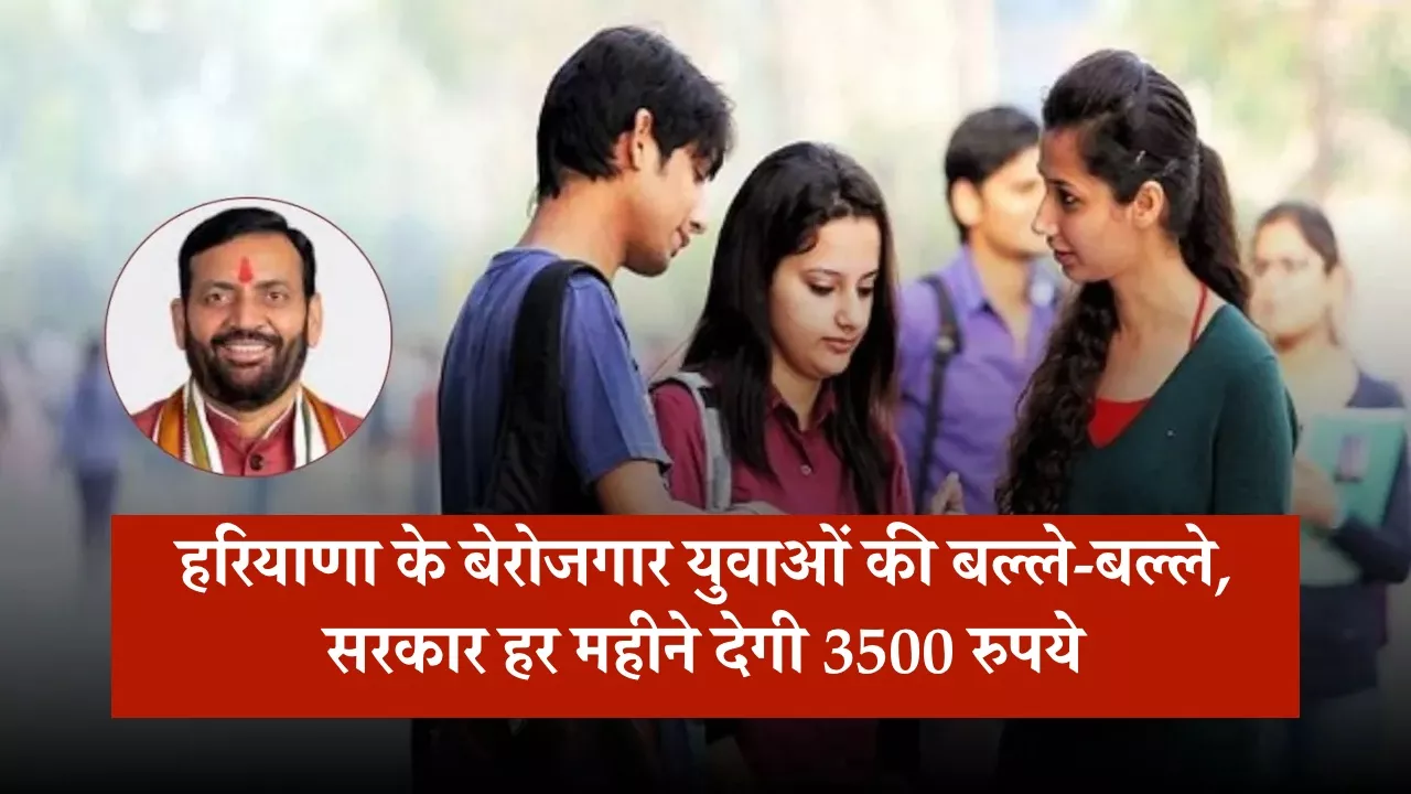हरियाणा के बेरोजगार युवाओं की बल्ले-बल्ले, सरकार हर महीने देगी 3500 रुपये