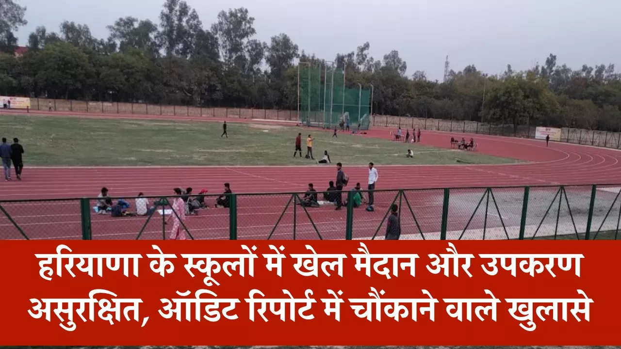 हरियाणा के स्कूलों में खेल मैदान और उपकरण असुरक्षित, ऑडिट रिपोर्ट में चौंकाने वाले खुलासे