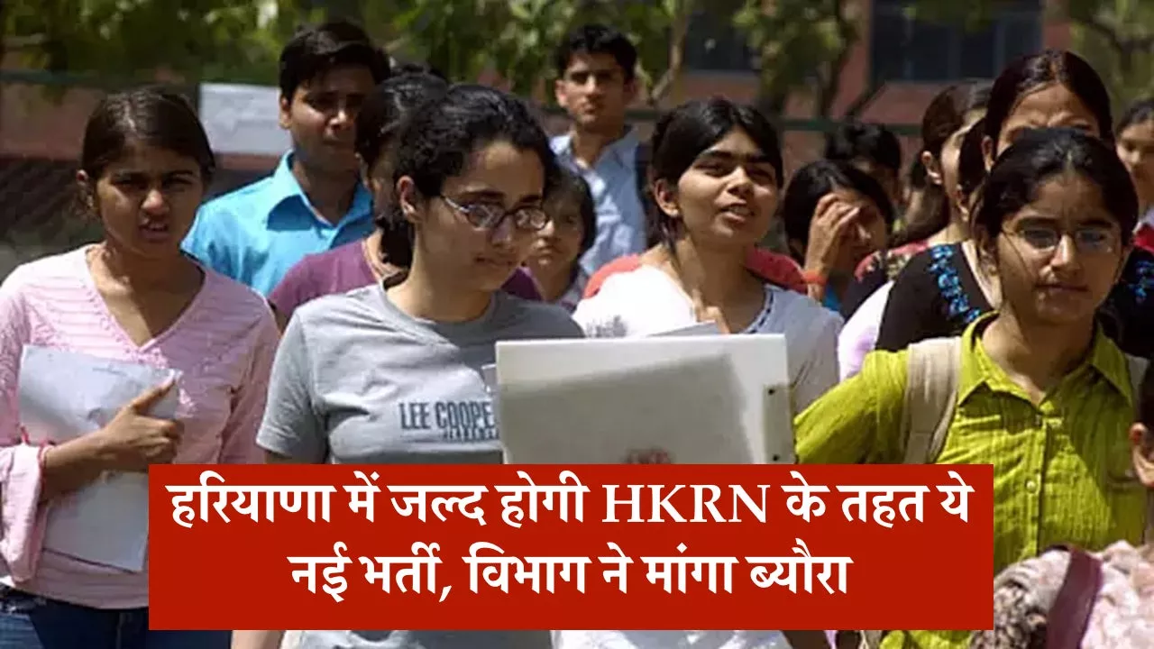 हरियाणा में जल्द होगी HKRN के तहत ये नई भर्ती, विभाग ने मांगा ब्यौरा, देखिए पूरी लिस्ट
