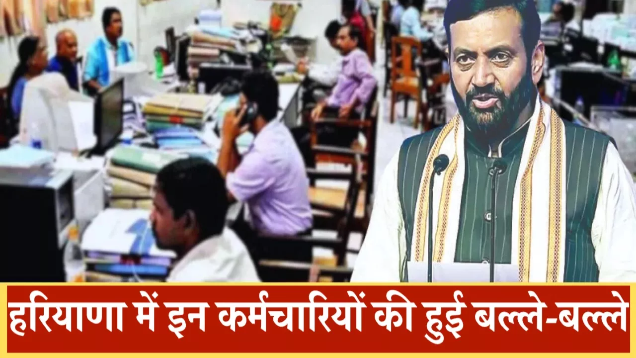 हरियाणा में इन कर्मचारियों की हुई बल्ले-बल्ले, सैनी सरकार ने की बड़ी पहल शुरु