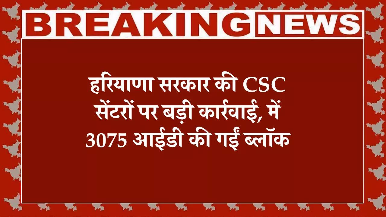 Haryana News, CSC Haryana, Common Service Center Action, CSC ID Blocked, Haryana Government Action, Nayab Singh Saini, CM Flying Haryana, Digital India CSC, Nuh CSC News, Haryana Administration, Jan Seva Kendra, CSC Inspection, Haryana Latest News