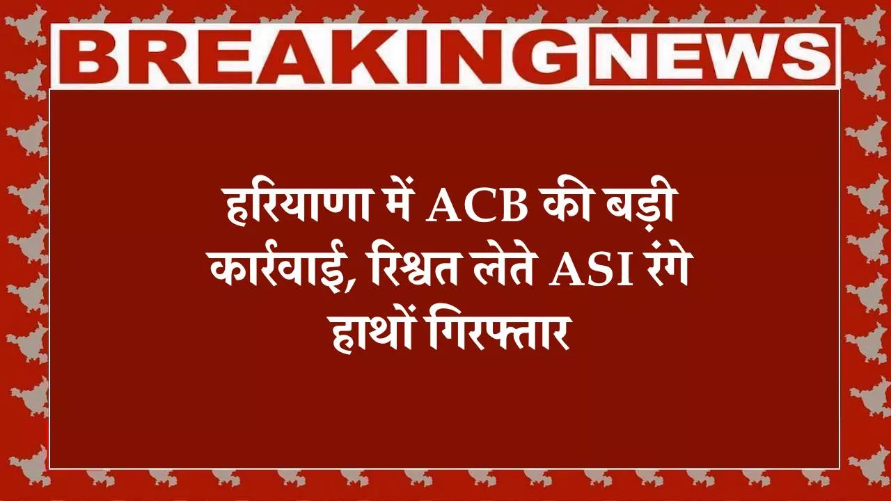 Haryana ACB Action