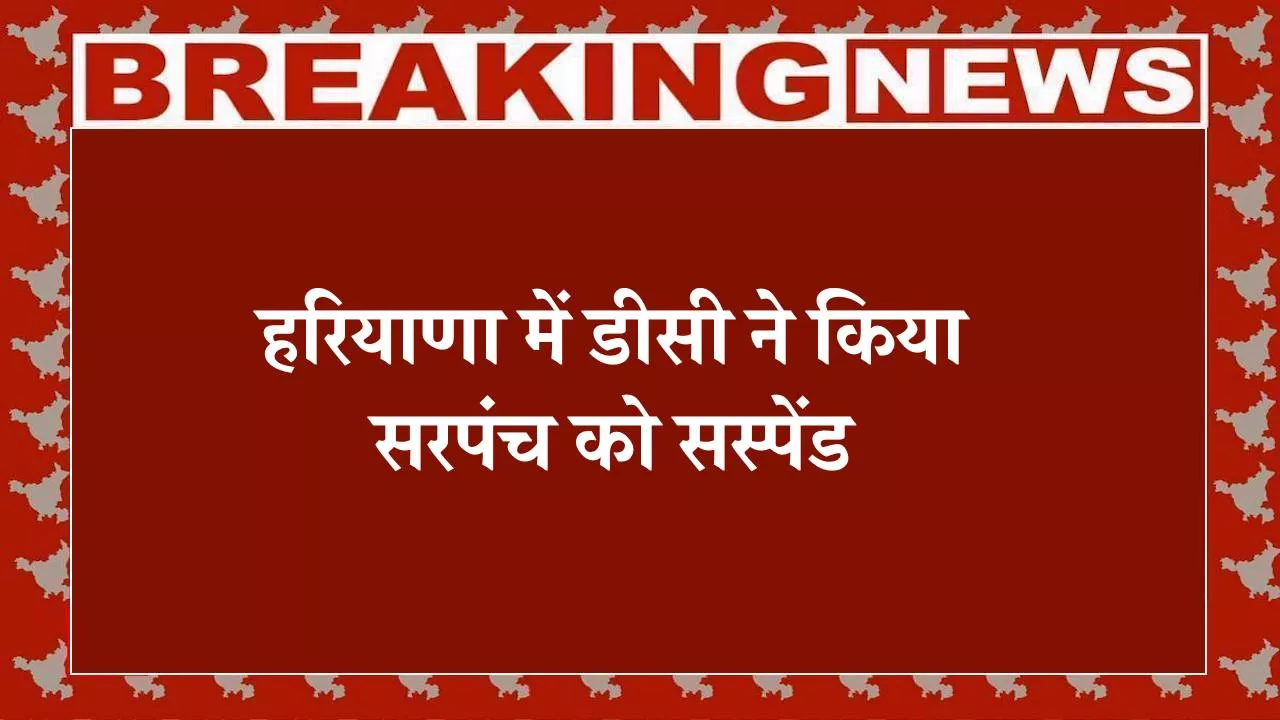 हरियाणा में डीसी ने किया सरपंच को सस्पेंड
