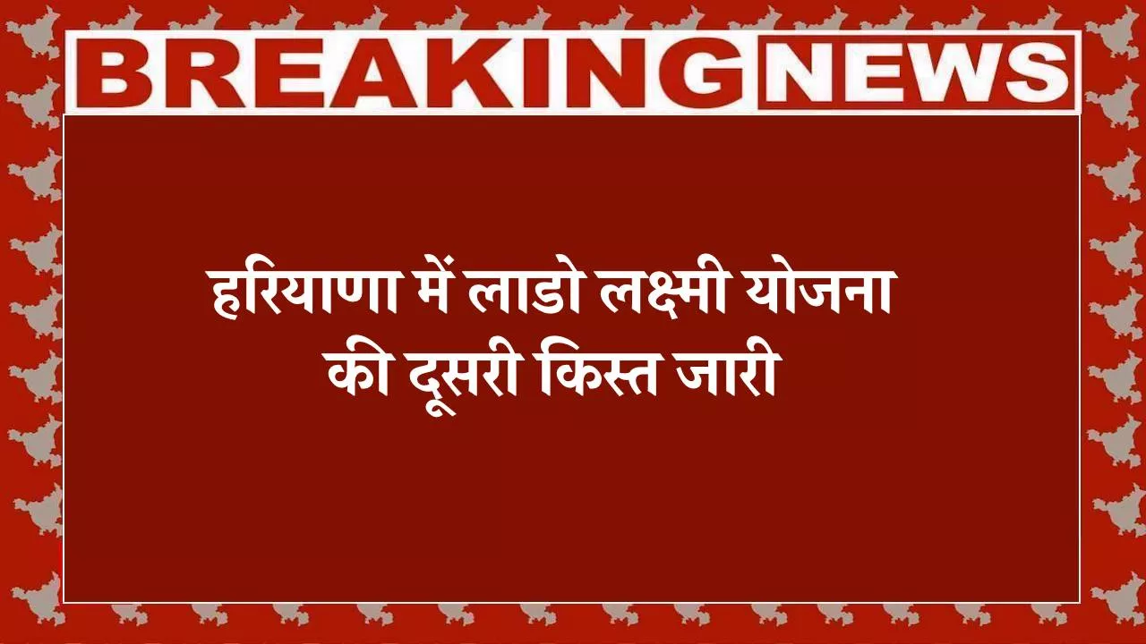 लाडो लक्ष्मी योजना