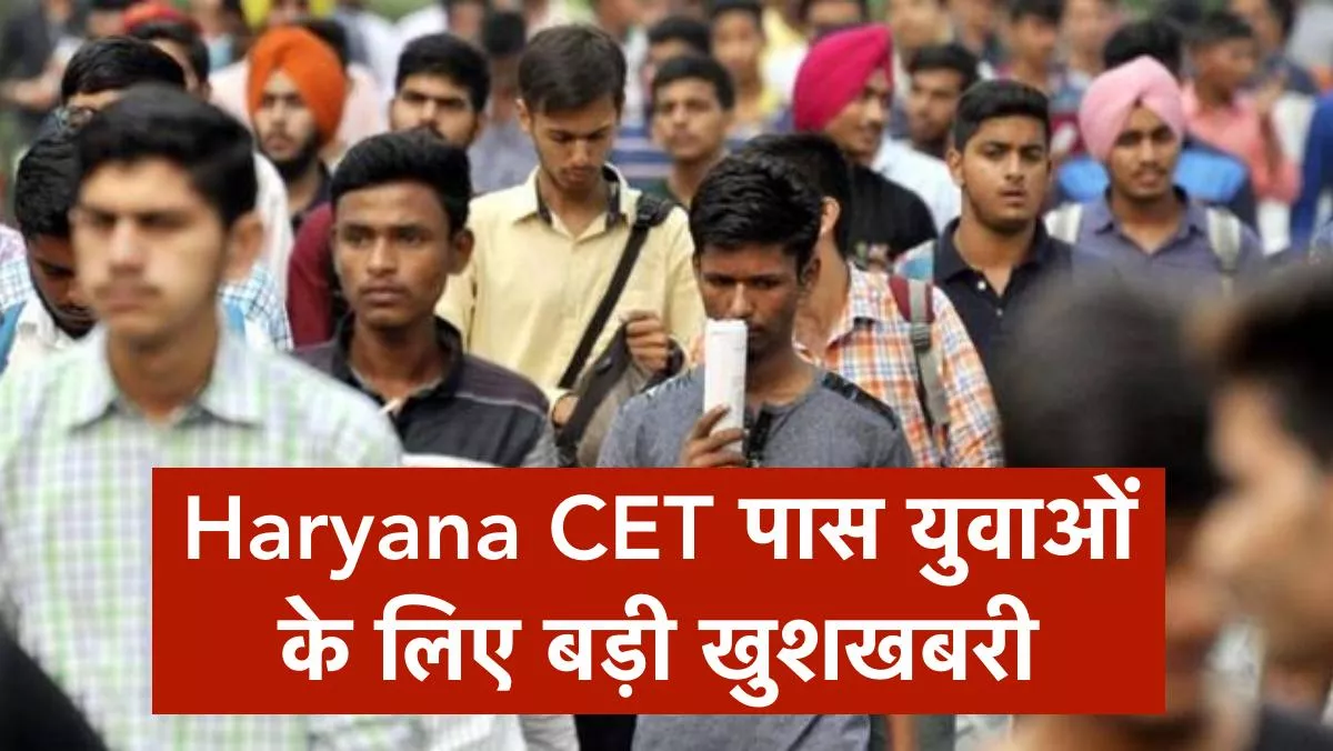 Haryana CET पास युवाओं के लिए बड़ी खुशखबरी