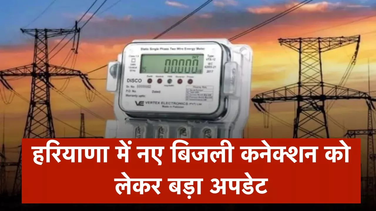 हरियाणा में नए बिजली कनेक्शन को लेकर बड़ा अपडेट, समय सीमा की गई तय, देखें