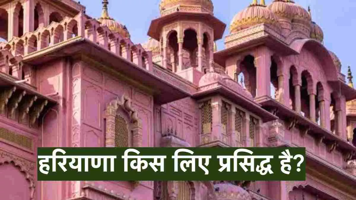 हरियाणा किस लिए प्रसिद्ध है?