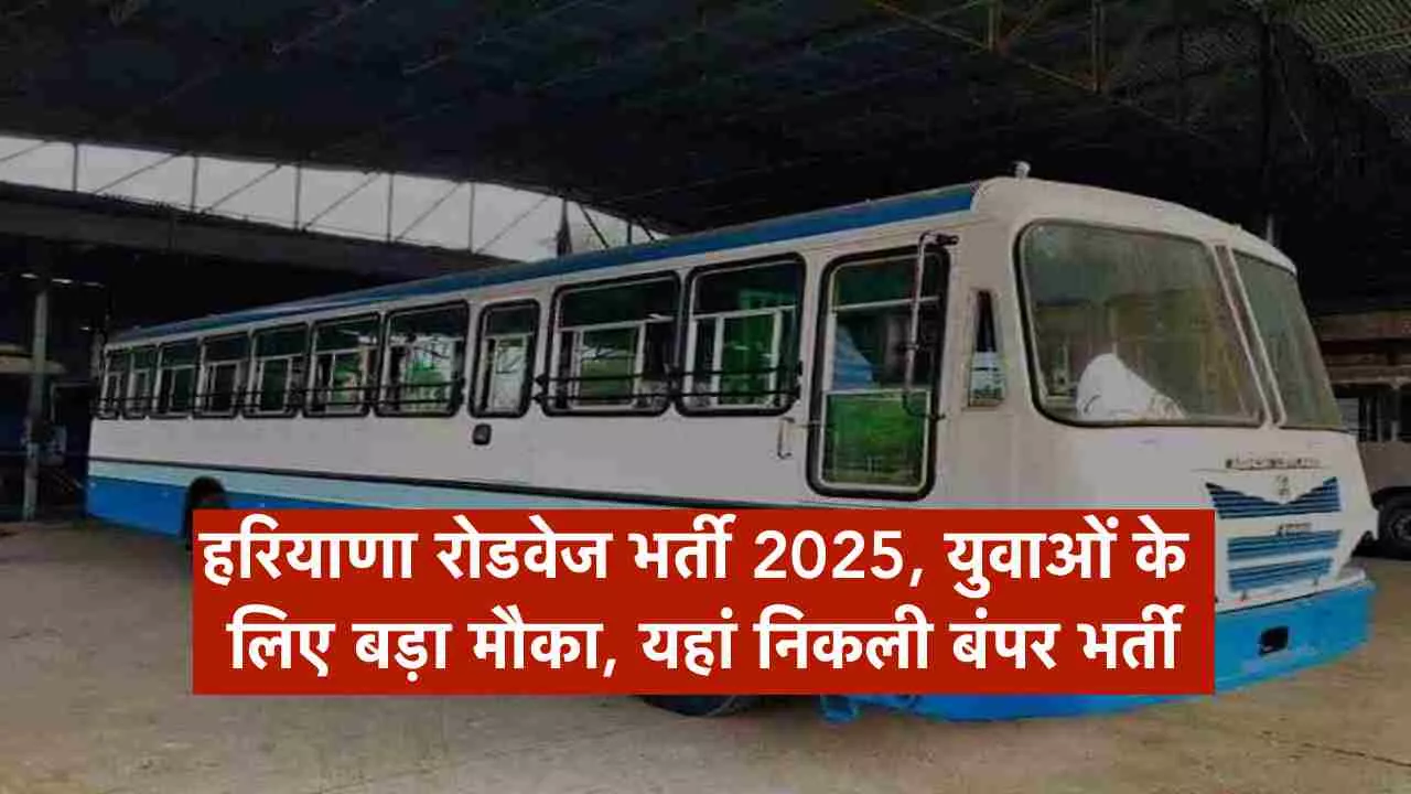 हरियाणा रोडवेज भर्ती 2025