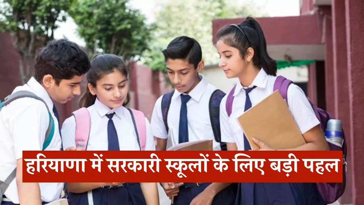 हरियाणा में सरकारी स्कूलों के लिए बड़ी पहल