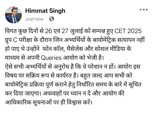 HSSC CET 2025, बायोमेट्रिक वेरिफिकेशन, हरियाणा स्टाफ सिलेक्शन कमीशन, ग्रुप-C परीक्षा, हिम्मत सिंह, अभ्यर्थियों को राहत, दोबारा मौका, Haryana CET Group C, Biometric Verification, HSSC Chairman, Re-verification Schedule, Exam Update