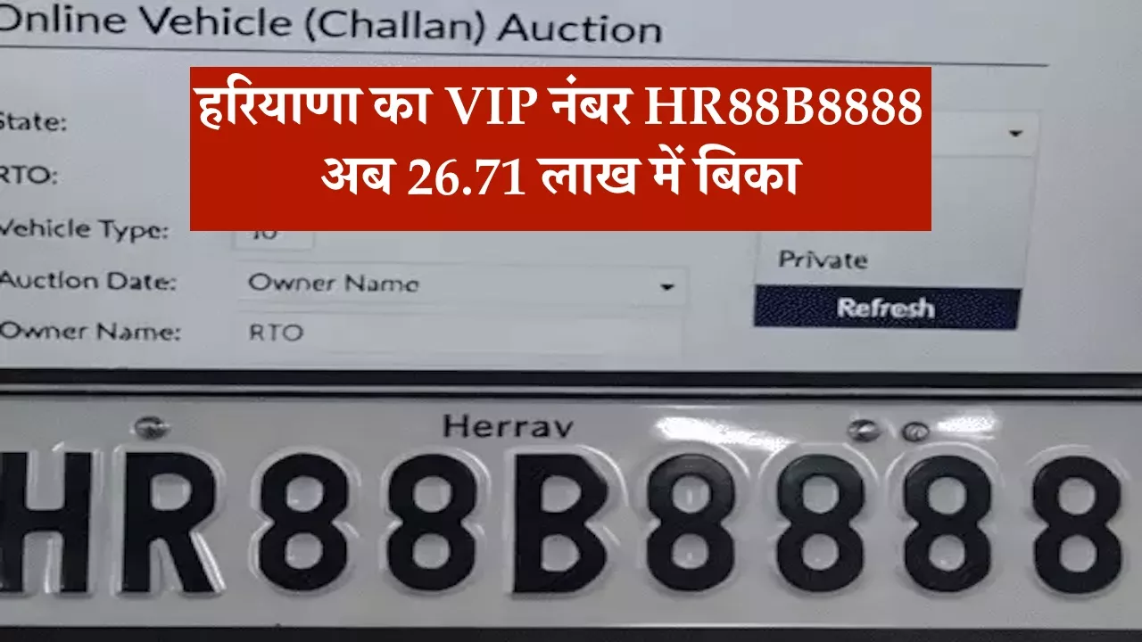 हरियाणा का VIP नंबर HR88B8888 अब 26.71 लाख में बिका