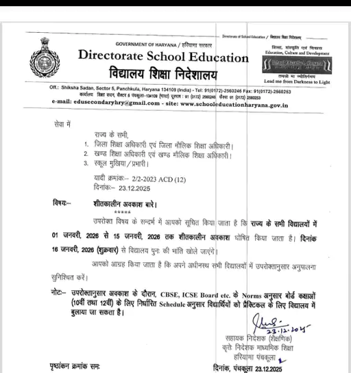 Haryana School Winter Vacation: हरियाणा में छुट्टियों का ऐलान, 15 दिन स्कूल रहेंगे बंद, सरकार के आदेश जारी 4 Haryana School Winter Vacation