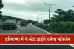 New Highway: हरियाणा में ये स्टेट हाईवे बनेगा फोरलेन, 140 करोड़ का एस्टीमेट तैयार