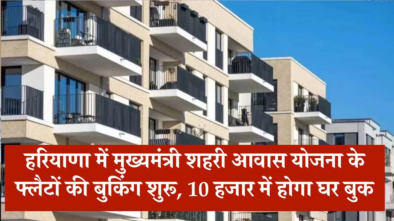 Rewari News, Haryana News, Mukhyamantri Shahri Awas Yojana, Urban Housing Scheme Haryana, Rewari Flats Booking, HFA Haryana, Affordable Housing Haryana, हरियाणा
