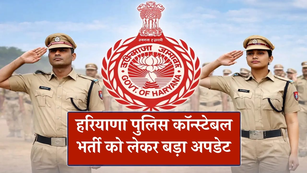 हरियाणा पुलिस कॉन्स्टेबल भर्ती को लेकर बड़ा अपडेट