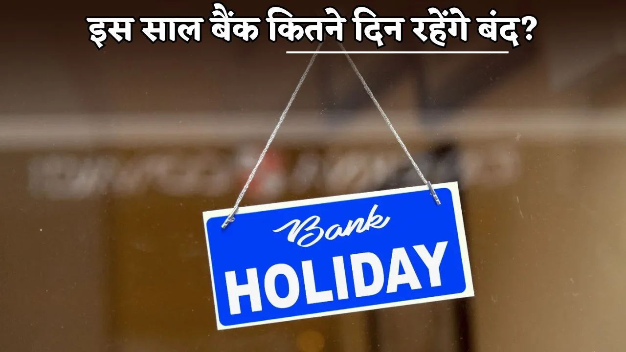 Bank Holidays in 2026: इस साल बैंक कितने दिन रहेंगे बंद? महीने-वार देखें पूरी लिस्ट
