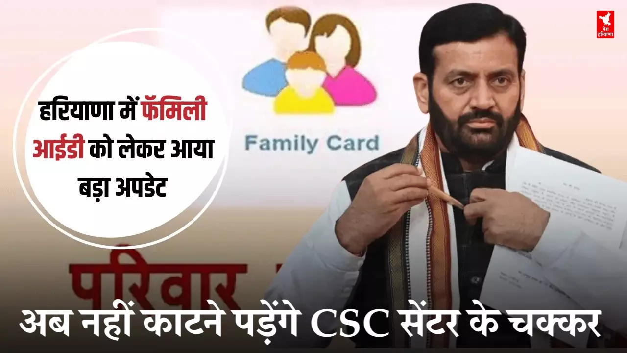 हरियाणा में परिवार पहचान पत्र को लेकर बड़ा अपडेट, अब नहीं काटने पड़ेंगे CSC सेंटर के चक्कर