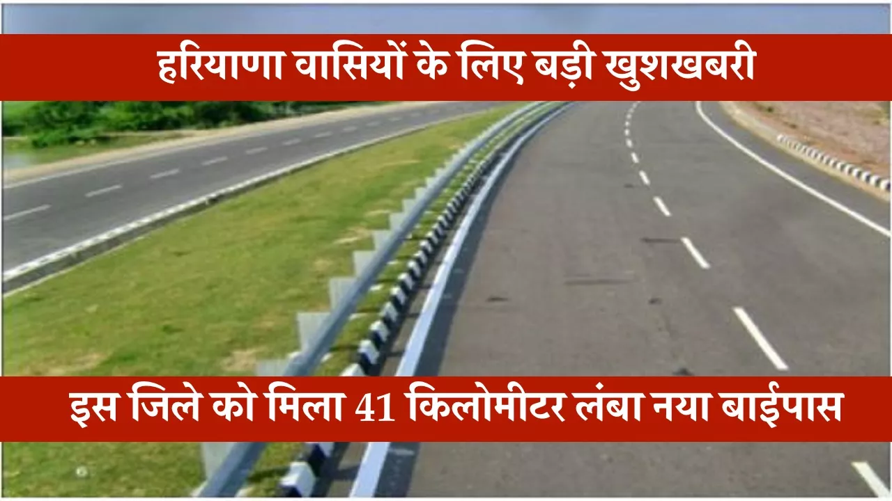 हरियाणा वासियों के लिए बड़ी खुशखबरी, इस जिले को मिला 41 किलोमीटर लंबा नया बाईपास, CM सैनी ने दी मंजूरी