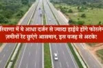 Fourlane Highway: हरियाणा में ये आधा दर्जन से ज्यादा हाईवे होंगे फोरलेन, ज़मीनों रेट छुएंगे आसमान, इस वजह से अटके 1 Fourlane Highway: हरियाणा में ये आधा दर्जन से ज्यादा हाईवे होंगे फोरलेन, ज़मीनों रेट छुएंगे आसमान, इस वजह से अटके