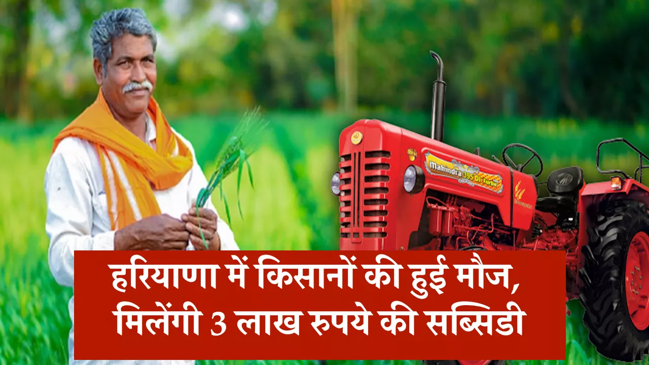 Haryana Tractor Subsidy Scheme, Haryana Tractor Subsidy, SC Farmer Scheme Haryana, Tractor Anudan Yojana 2025, Meri Fasal Mera Byora, Haryana Agriculture News, Farmer Subsidy Haryana